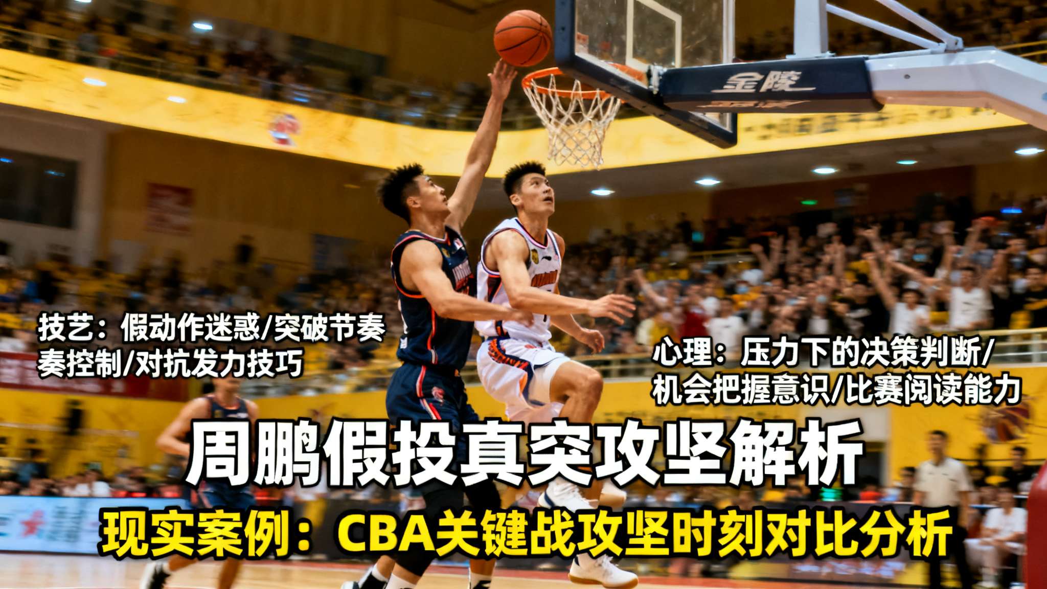 在激烈的篮球比赛中，每一次突破都可能改变战局。周鹏假投真突直杀篮筐，迎着长臂防守